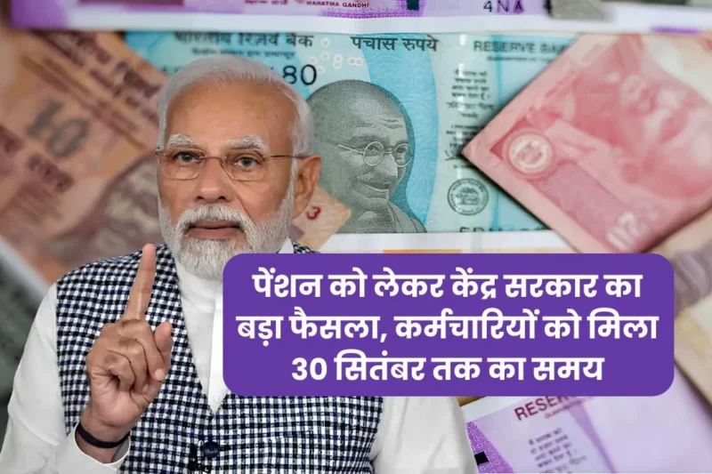 सरकारी कर्मचारियों को बड़ी राहत! यूनिफाइड पेंशन स्कीम (UPS) की डेडलाइन अब 30 सितंबर 2025 तक बढ़ी, जानें पूरी डिटेल